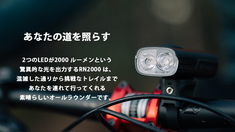 RN 2000 自転車ライト 夜間ツーリングパートナー - Olight Japan