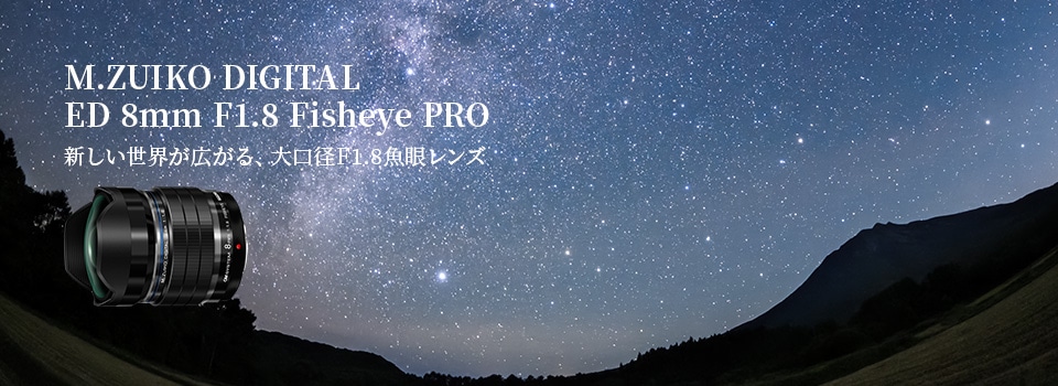 基本情報｜M.ZUIKO DIGITAL ED 8mm F1.8 Fisheye PRO｜M.ZUIKO PRO｜単