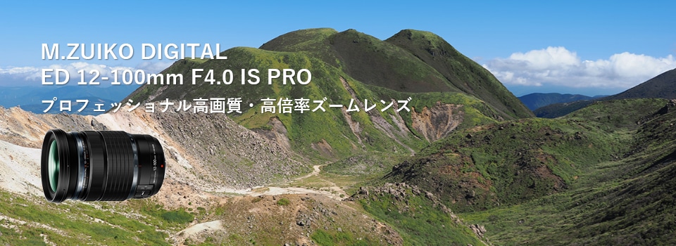 基本情報｜M.ZUIKO DIGITAL ED 12-100mm F4.0 IS PRO｜M.ZUIKO PRO