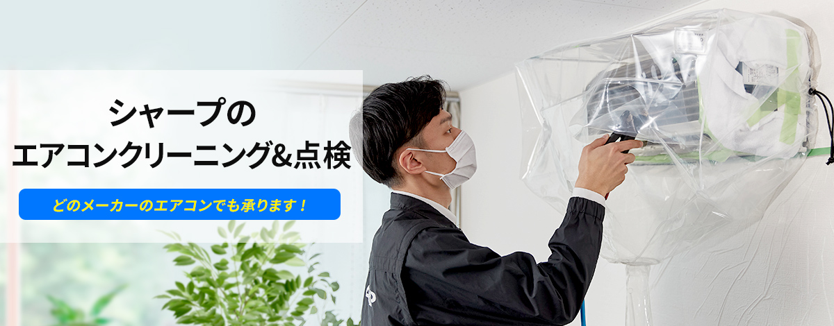 エアコンクリーニング＆点検 | エアコン：シャープ