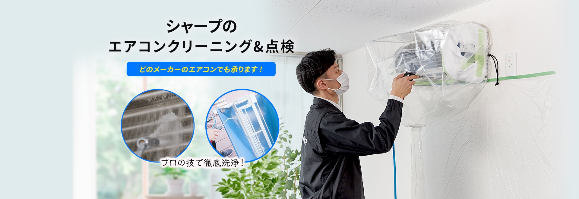 エアコン：シャープ