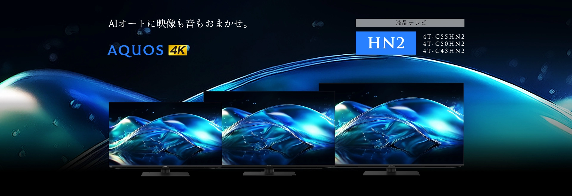 液晶テレビ / 有機ELテレビ AQUOS ：シャープ