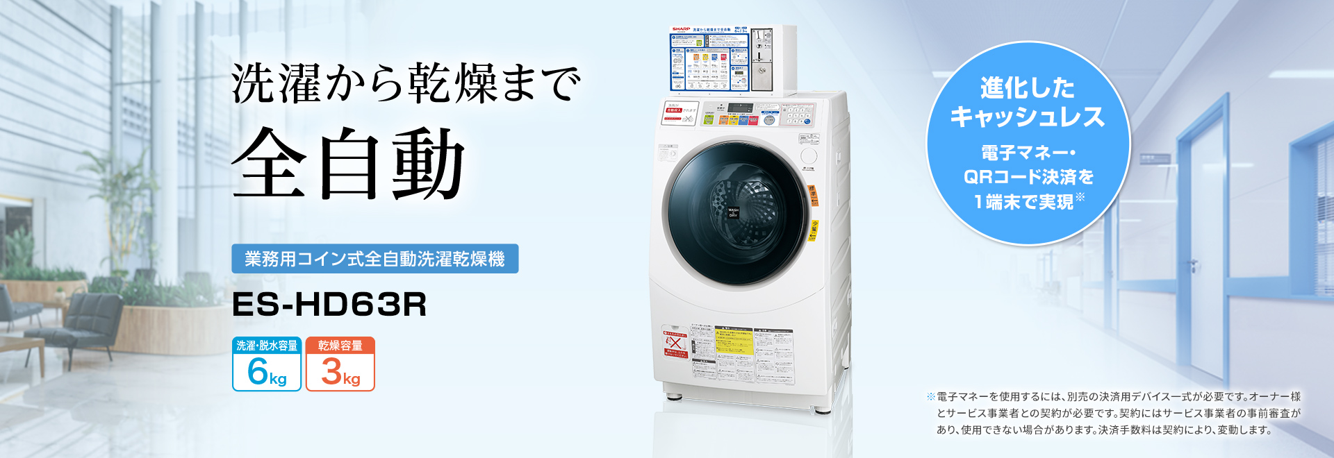 業務用洗濯機：シャープ（BtoB）