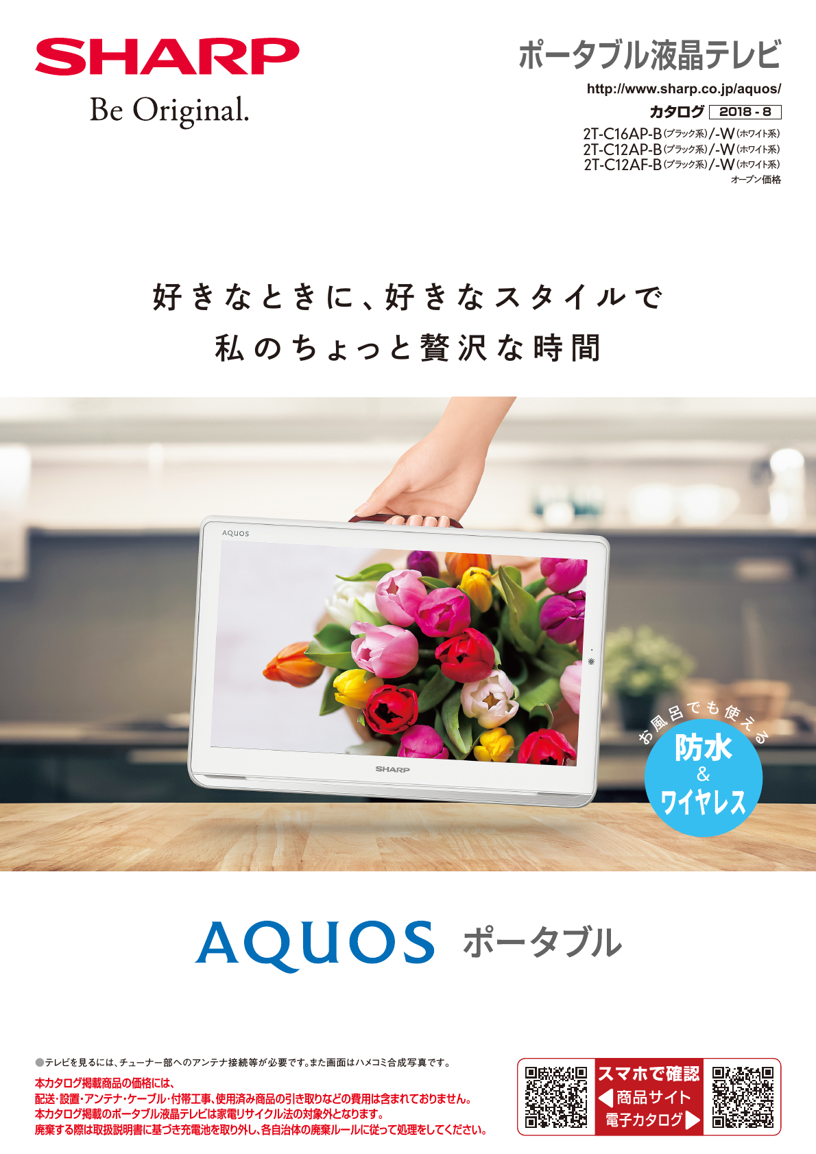 ポータブル液晶テレビ 2T-C16AP / C12AP / C12AF（2018年8月版