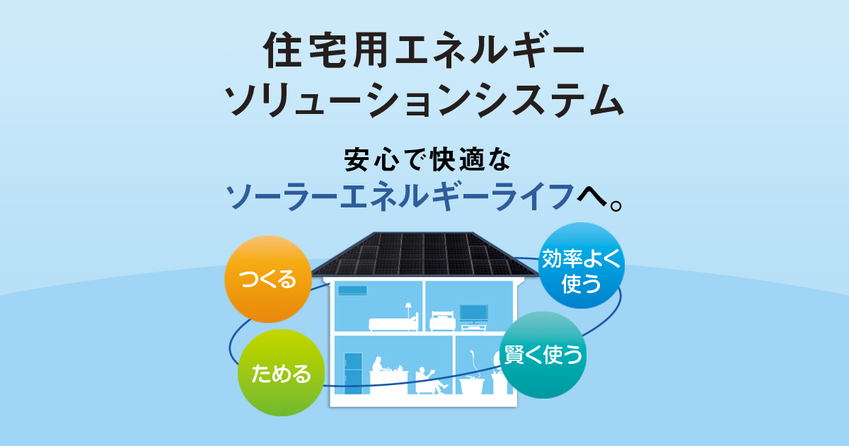 電力見える化システム | 住宅用エネルギーソリューションシステム