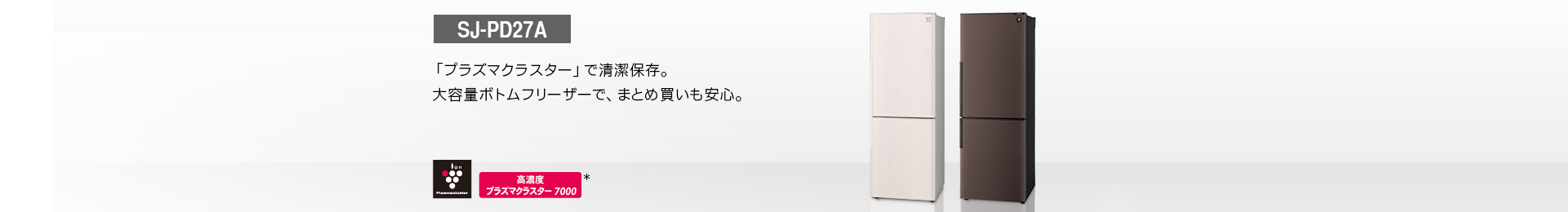 仕様/寸法 | SJ-PD27A | 冷蔵庫トップ：シャープ