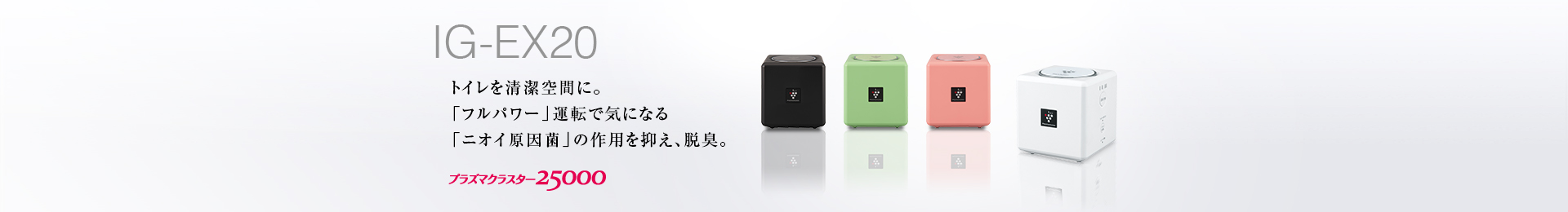 製品トップ | IG-EX20 | プラズマクラスターイオン発生機：シャープ