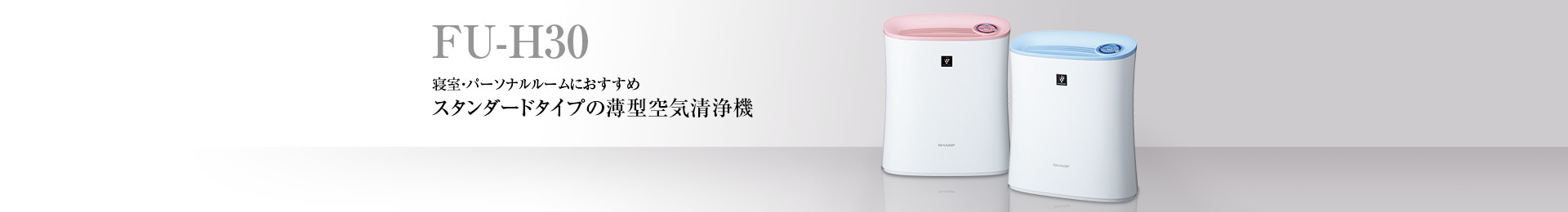 製品トップ | FU-H30 | 加湿空気清浄機/空気清浄機：シャープ