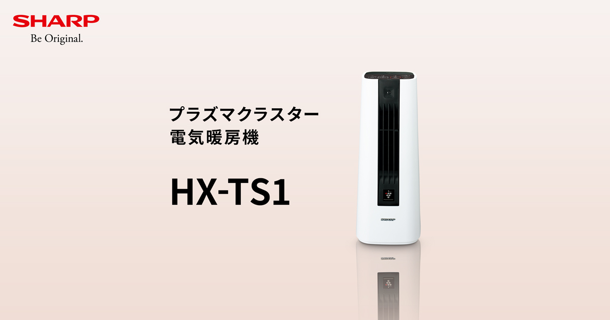 HX-TS1 | プラズマクラスター電気暖房機：シャープ