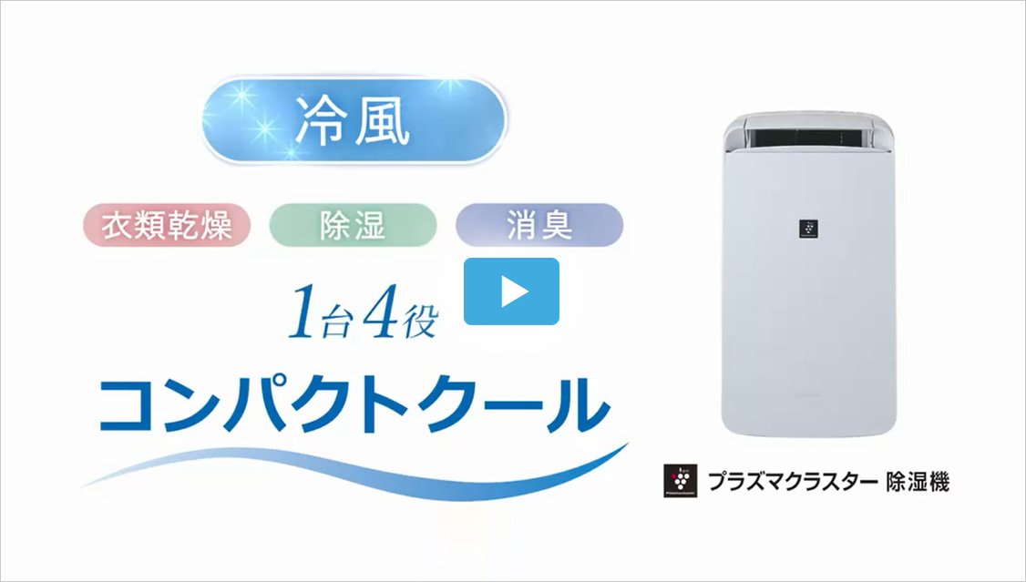特長 | CM-R100 | 除湿機：シャープ