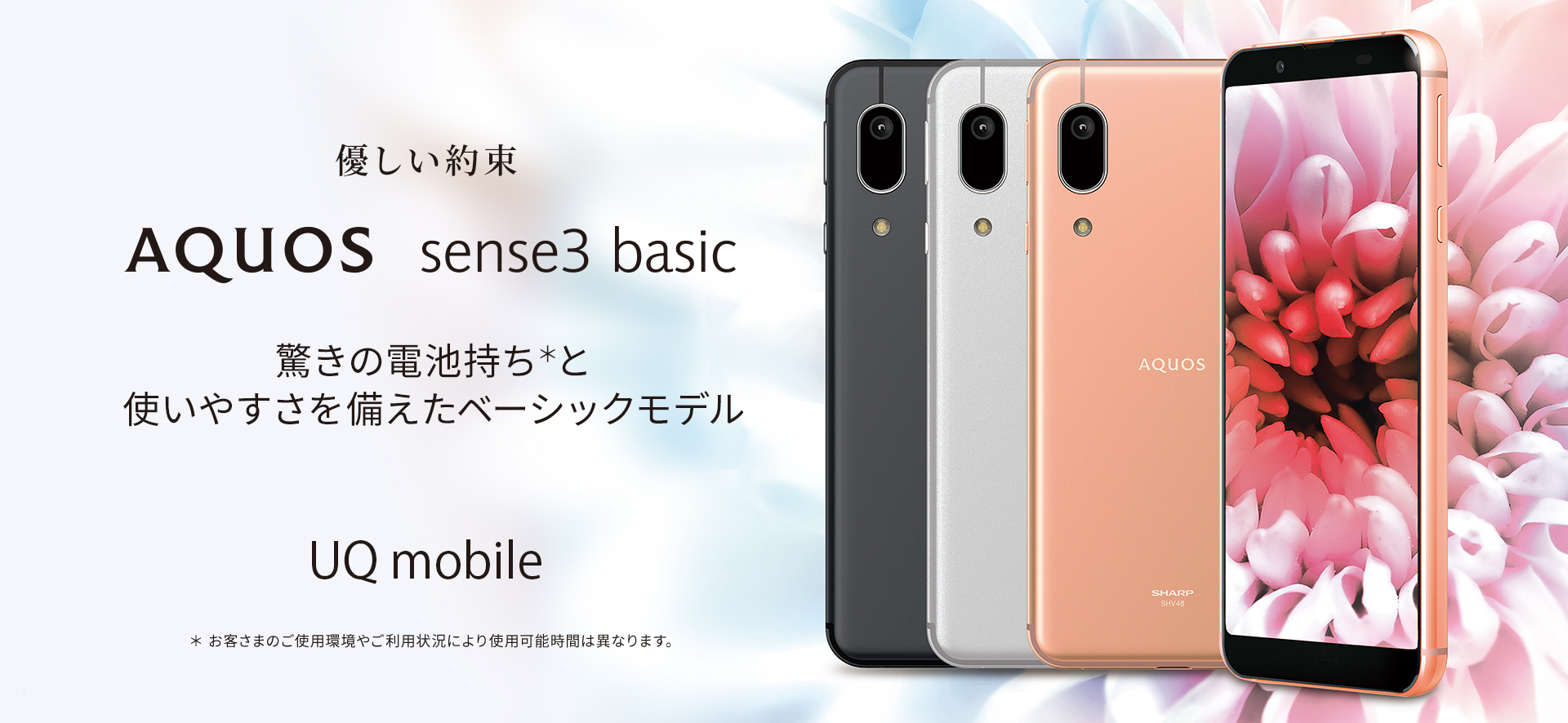 AQUOS sense3 basic UQモバイルの特長｜AQUOS：シャープ