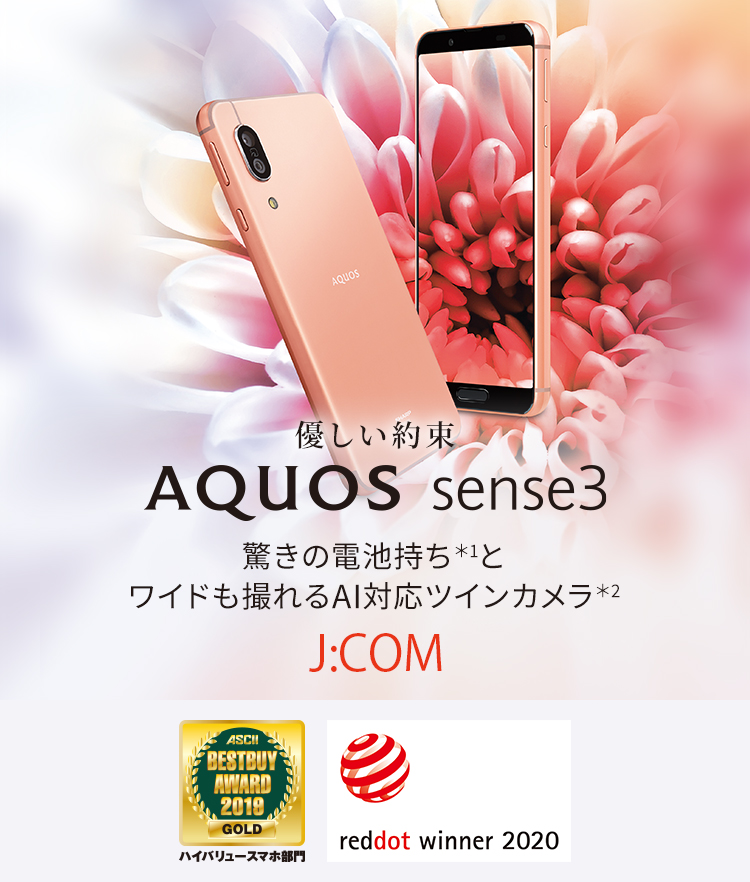 AQUOS sense3 J:COMの特長｜AQUOS：シャープ