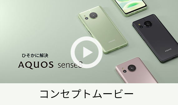 AQUOS sense8の特長｜AQUOS：シャープ