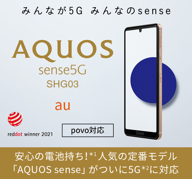 AQUOS sense5G SHG03 auの特長｜AQUOS：シャープ