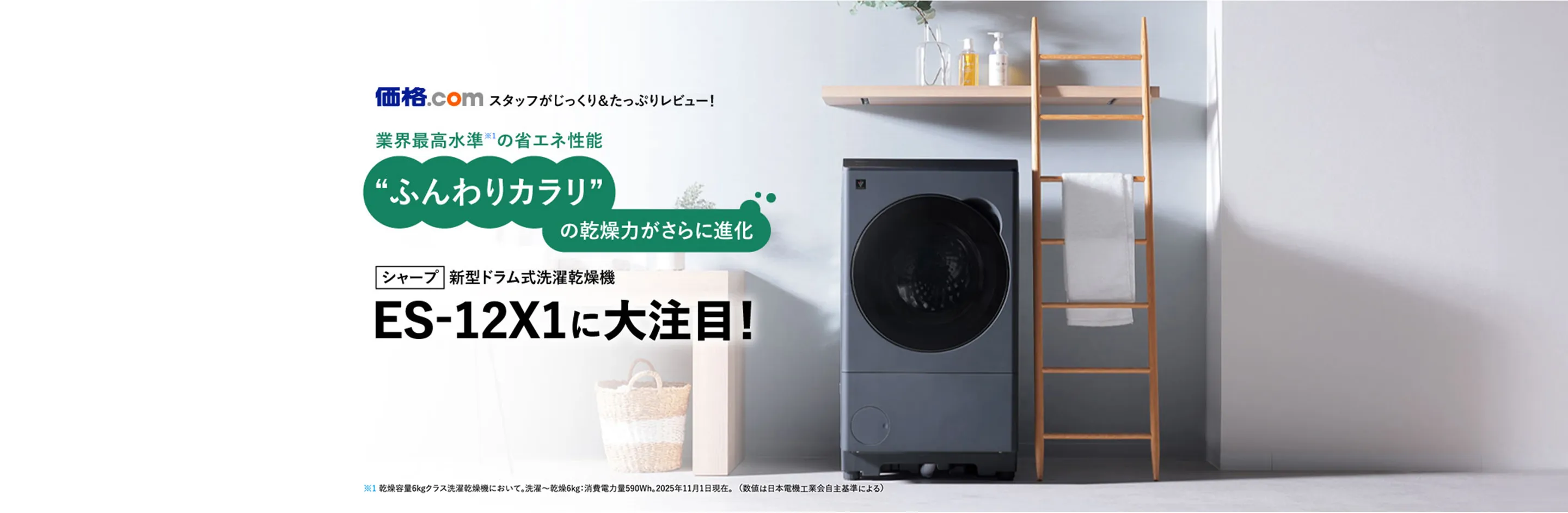 ES-12X1は“ふんわりカラリ”の乾燥力がさらに進化！ | 洗濯機：シャープ