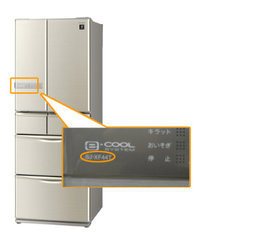 冷蔵庫｜形名確認のしかた｜サポート・お問い合わせ：シャープ