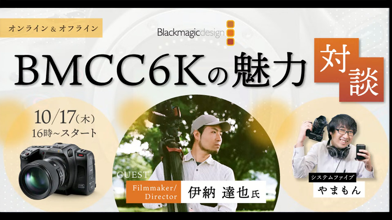 BMCC6Kの魅力 快適なワンマン撮影のための｢Blackmagic Cinema Camera