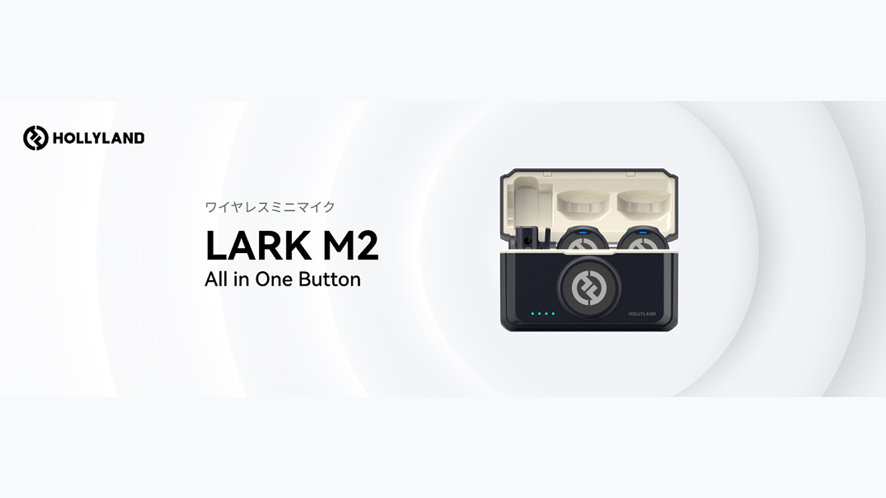 Hollyland、ワイヤレスマイク「LARK M2」を発売。わずか9グラムの軽量