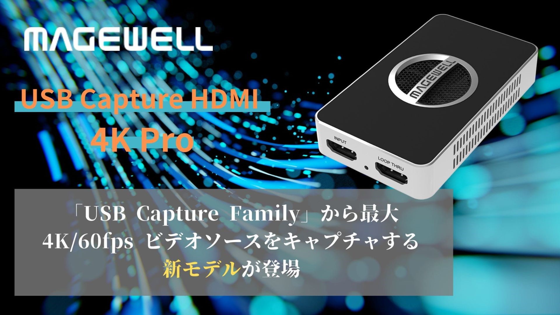 Magewell、「USB Capture HDMI 4K Pro」発表。USB Capture Plusが最大