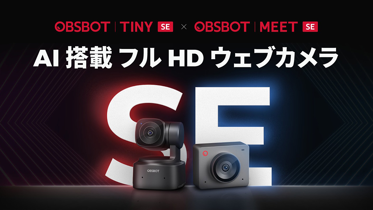 OBSBOT、AI搭載のウェブカメラ「Tiny SE」「Meet SE」発売。手頃な価格