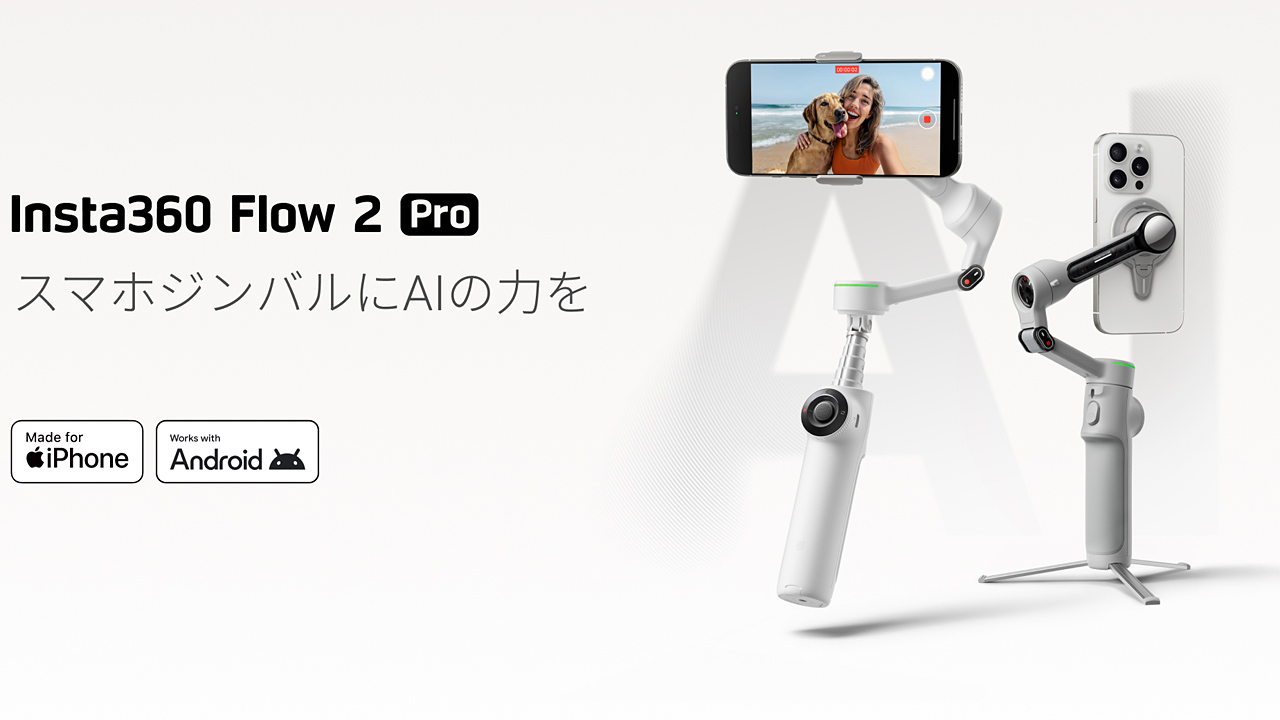 Insta360、スマートフォン用ジンバル「Insta360 Flow 2 Pro」発売