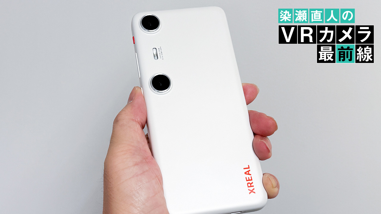 XREAL Beam Pro」試用感レポート。3D空間撮影カメラを実装した携帯型AR