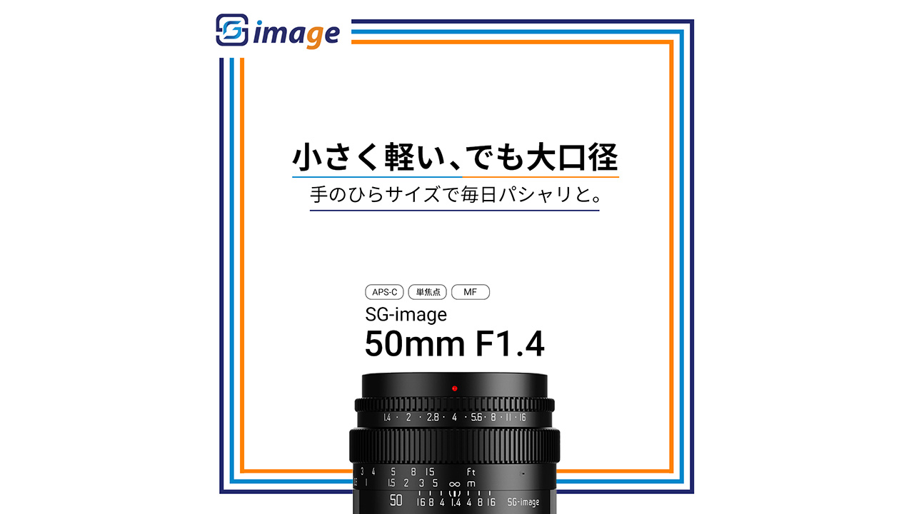 SG-image、「50mm F1.4」発売。小型軽量で携帯性に優れた中望遠レンズ