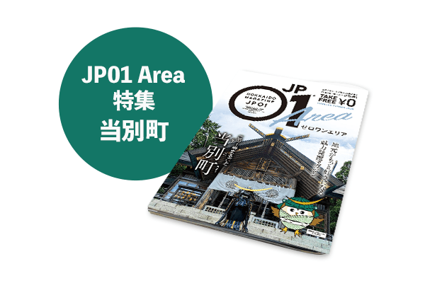 JP01特別号ゼロワンエリア 2025年1月＜当別町＞ | 北海道発掘マガジンJP01