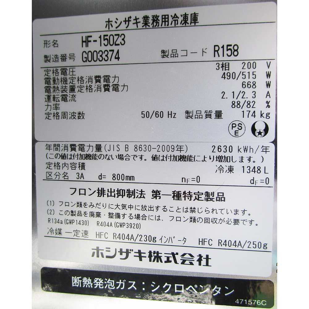 業務用冷凍庫 中古 ホシザキ HF-150Z3 -20度 冷凍ストッカー 4ドア