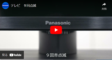 テレビ（ビエラ） 電源ランプが点滅して映像、音声が出ないときは