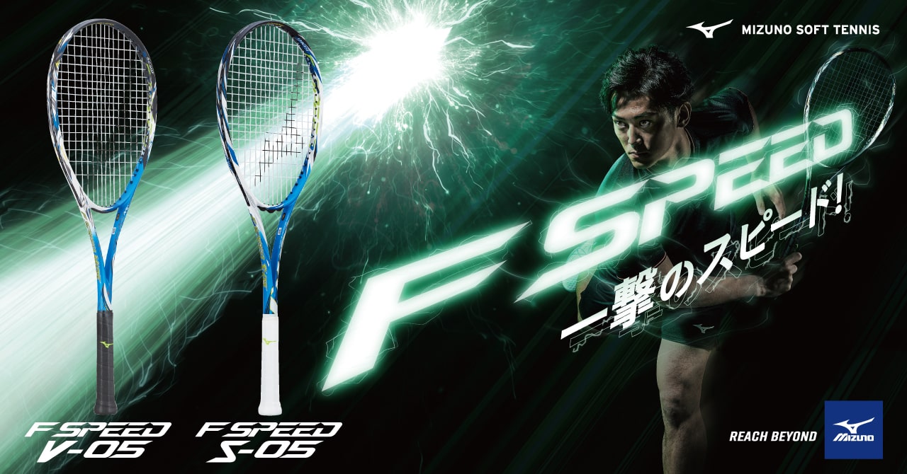 一撃のスピードを追求したF SPEEDシリーズから柔らかな打感と飛び性能