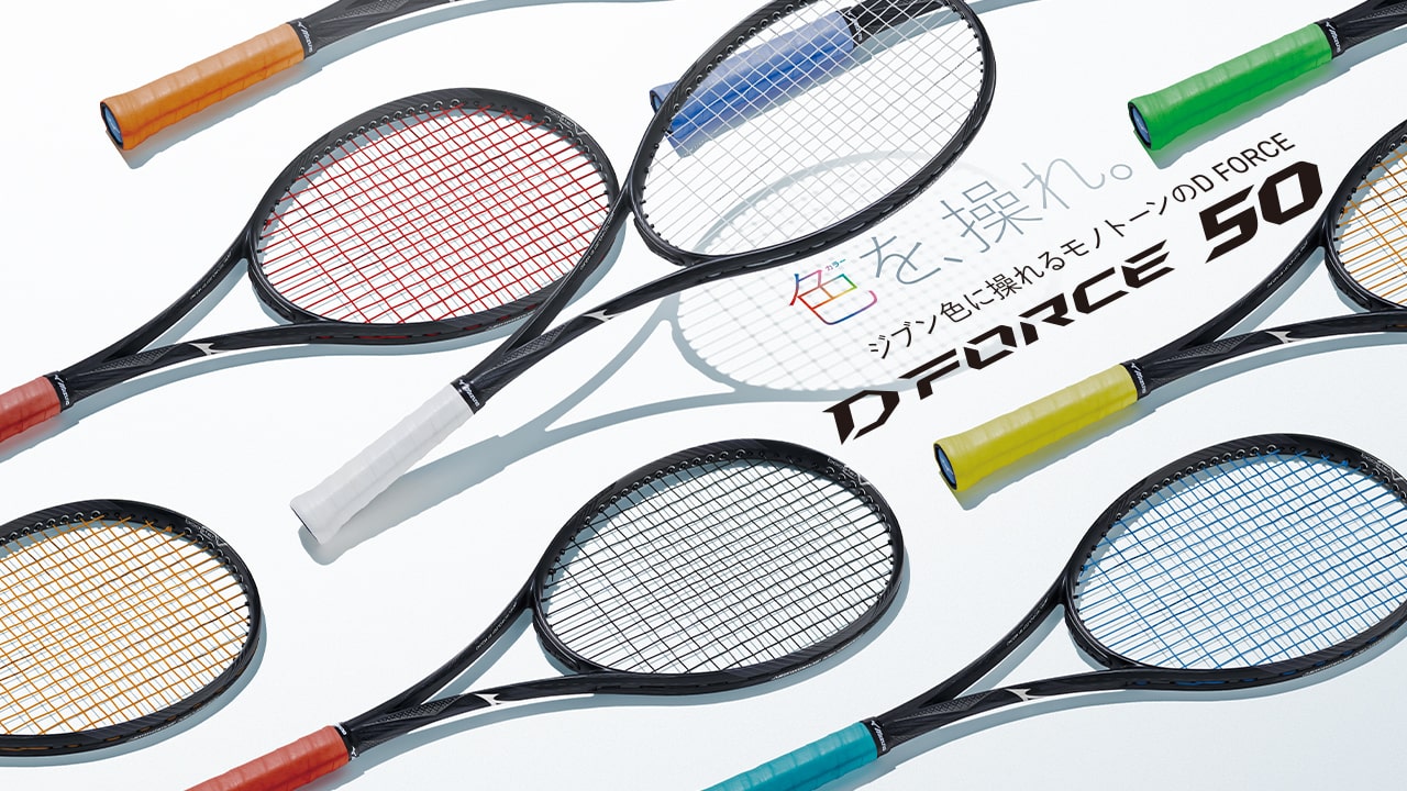 自分色に染める。「D FORCE V-50」「D FORCE S-50」にNEWカラー2023年