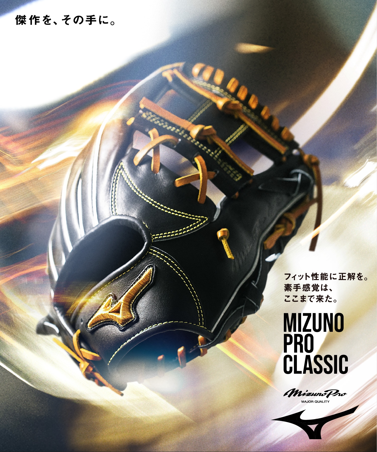 軟式用【ミズノプロ】Classic【投手用2(タテ型)／サイズ12