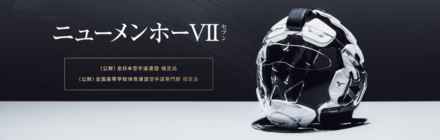 空手道｜ミズノ公式オンライン