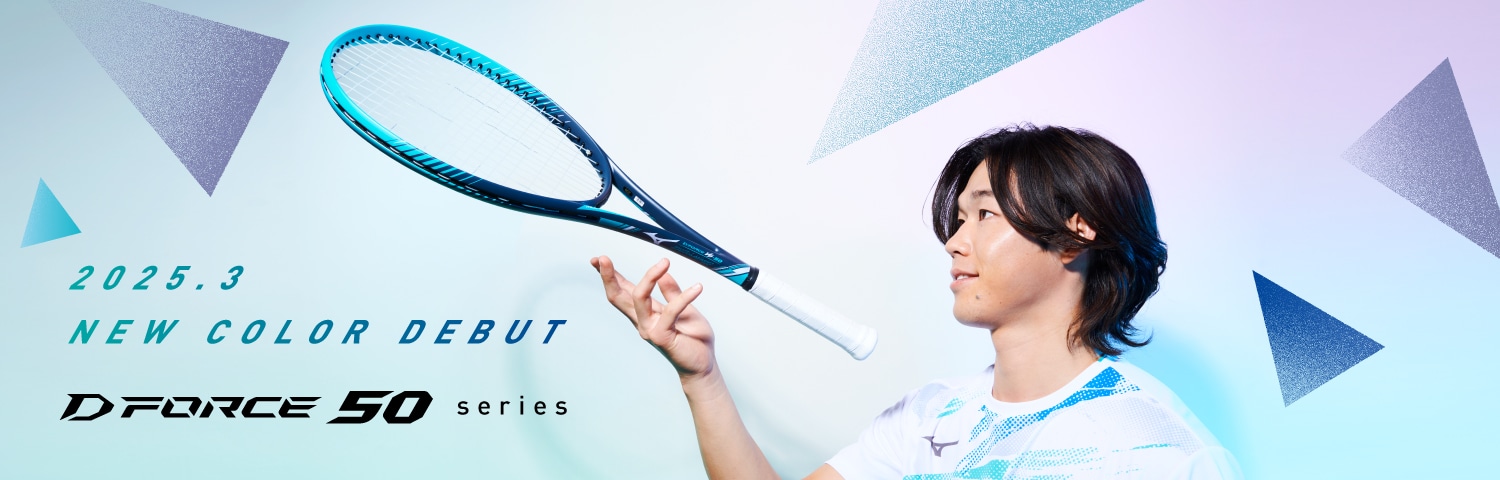 D FORCE 力を、操れ。｜ソフトテニス｜ミズノ公式オンライン