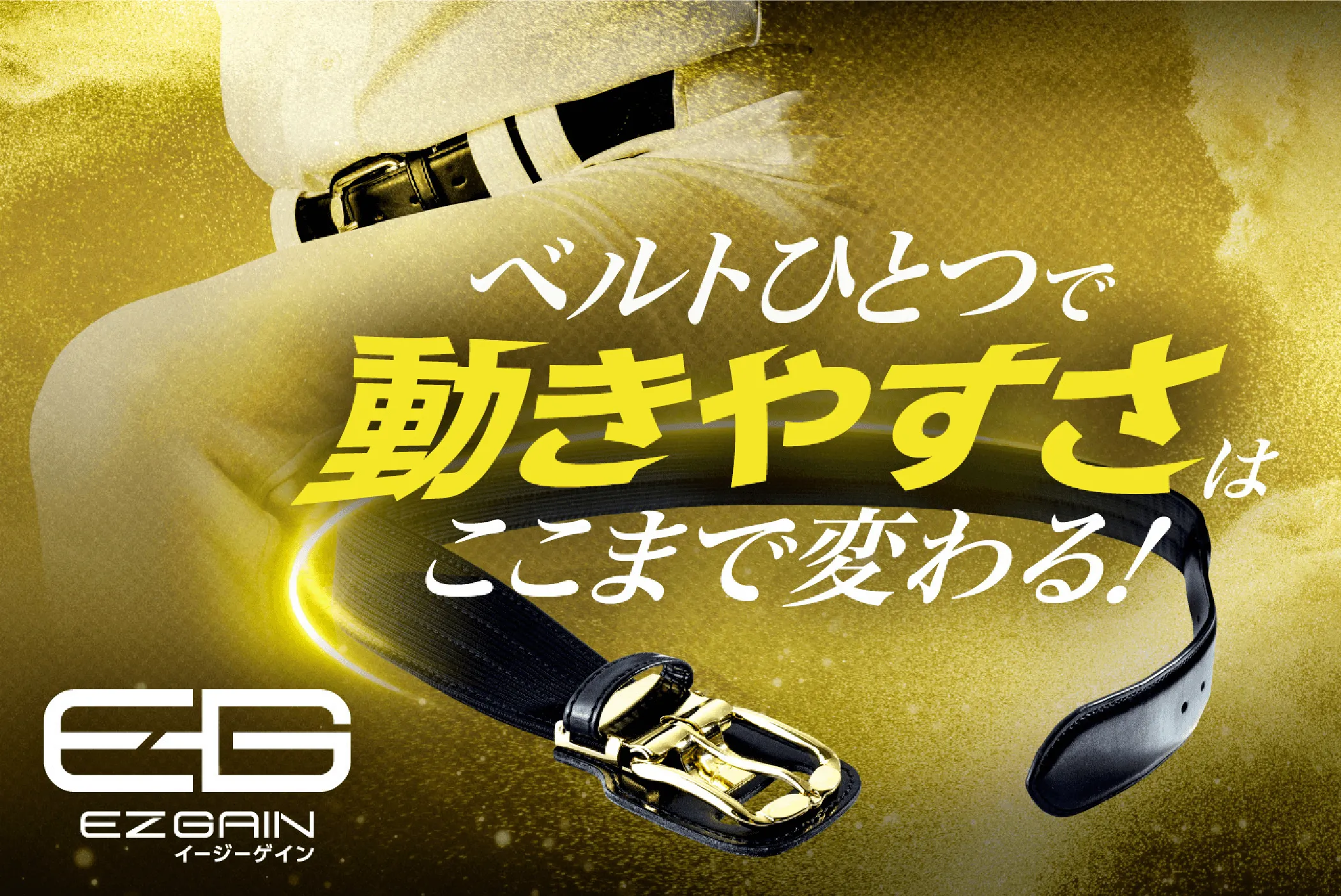 球が速くなるベルト「イージーゲイン」｜野球｜ミズノ公式オンライン