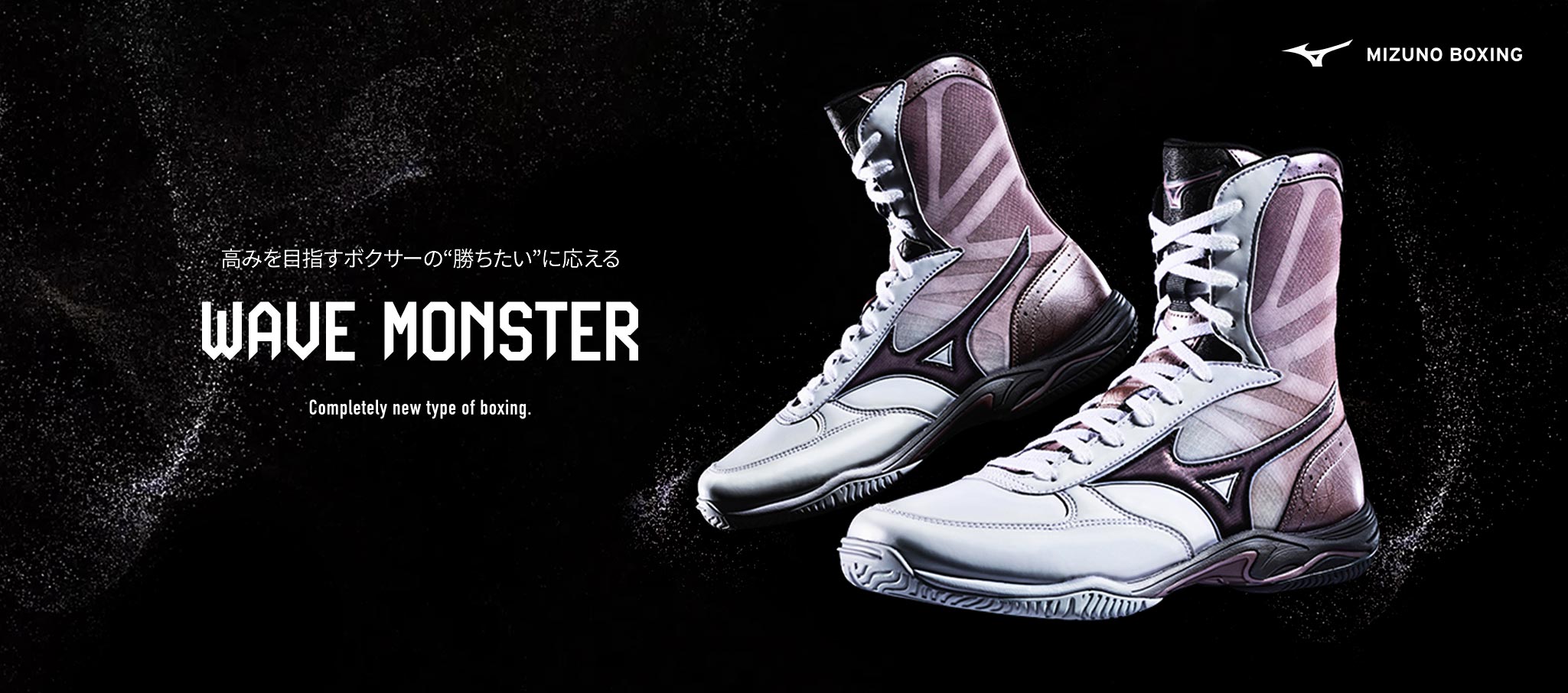 WAVE MONSTER（ウエーブモンスター）- ミズノ新ボクシングシューズ
