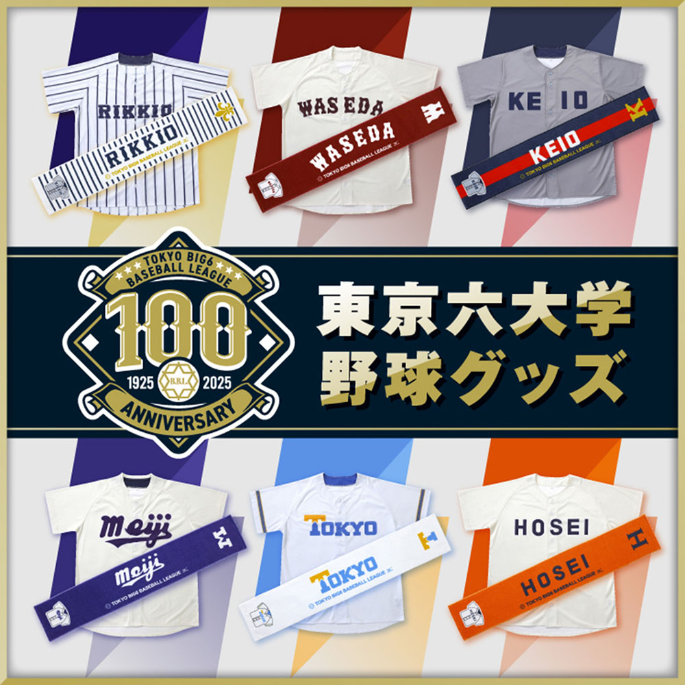 東京六大学野球】大学応援ピンズセット(東京)|1GJRAW0207|イベント