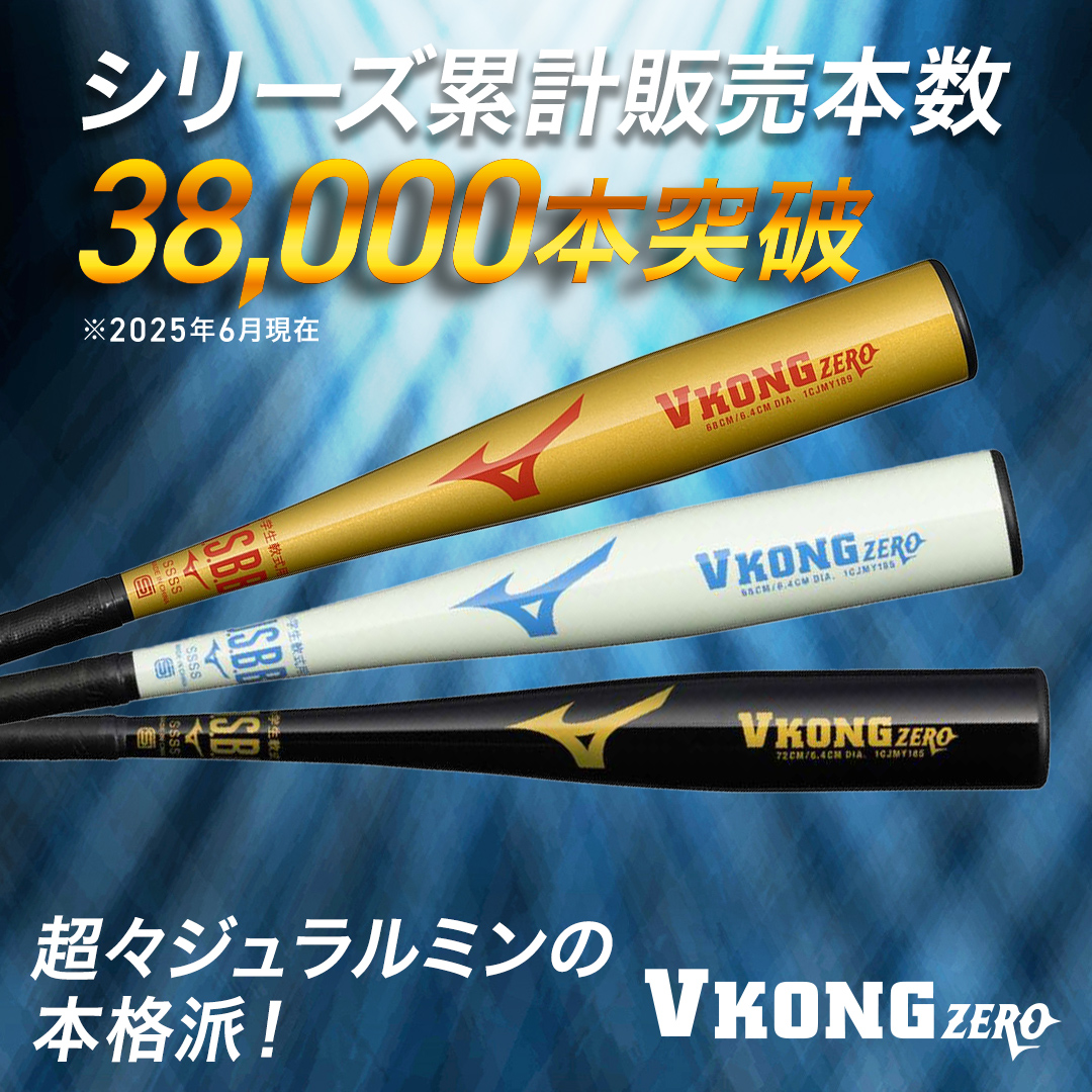 小学生軟式用VコングZERO ミドル(金属製／76cm／平均470g)|1CJMY19476