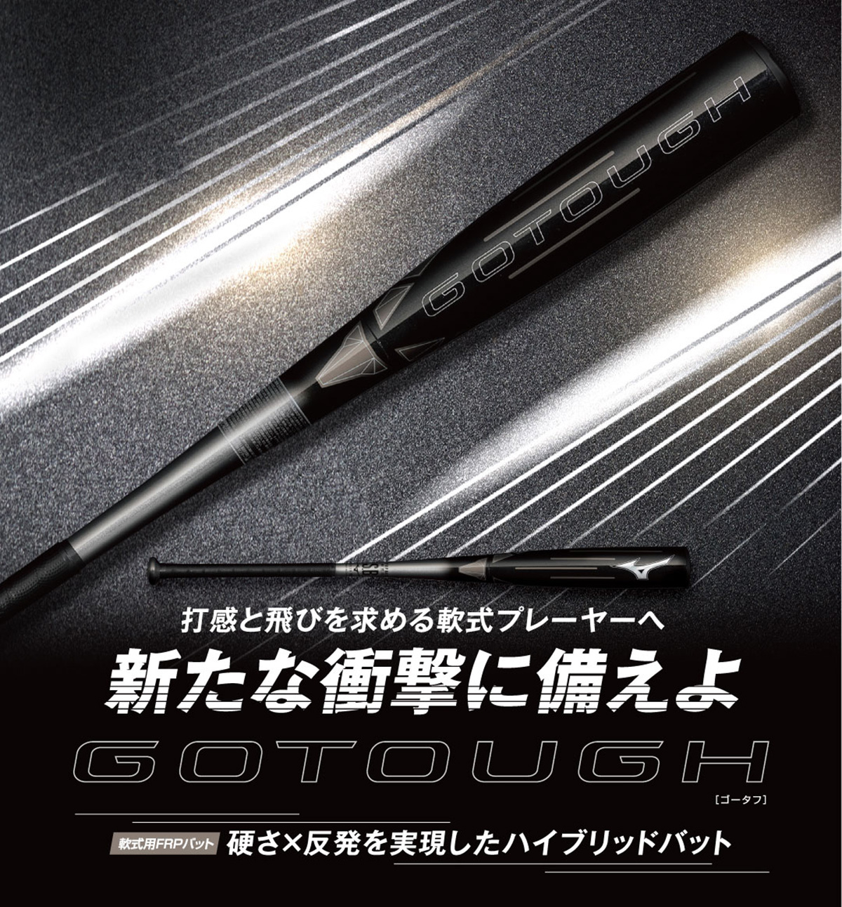 軟式用ゴータフ トップ(FRP製／84cm／平均710g)|1CJFR11184|バット