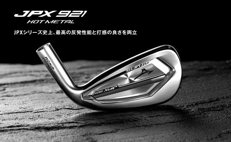 JPX 921 HOT METAL アイアン(N.S.PRO 950GH neo 軽量スチールシャフト