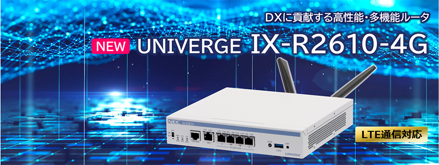 VPN対応高速アクセスルータ UNIVERGE IXシリーズ | NEC