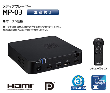 MP-03 / MP-03SDM：4K対応デジタルサイネージ用メディアプレーヤー | NEC