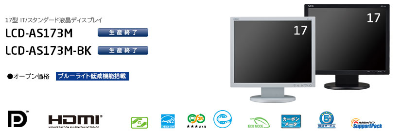 LCD-AS173M/ LCD-AS173M-BK : ディスプレイ | NEC