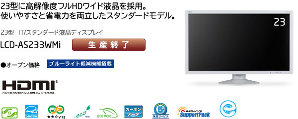 LCD-AS233WMi: ディスプレイ | NEC