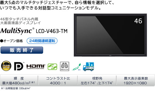 MultiSync LCD-V463-TM: ディスプレイ | NEC