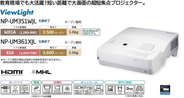 ViewLight NP-UM351WJL/NP-UM361XJL: プロジェクター | NEC