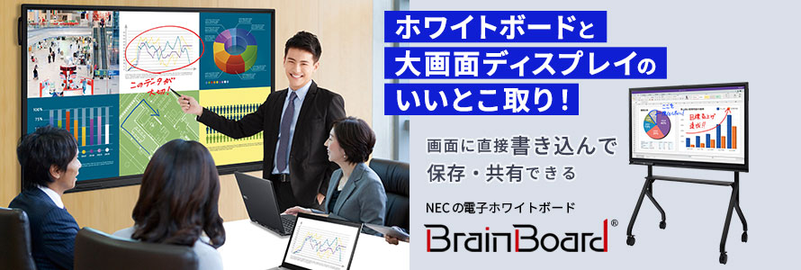 インタラクティブホワイトボード（電子黒板） Brain Board | NEC