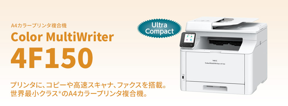 カラーマルチライタ 4F150: カラープリンタ複合機 | NEC