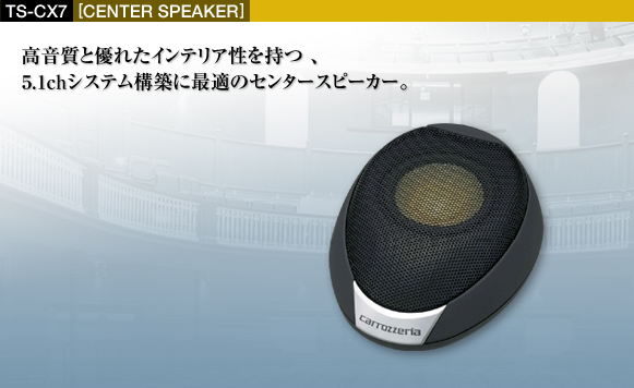 TS-CX7 - デザイン・取付性